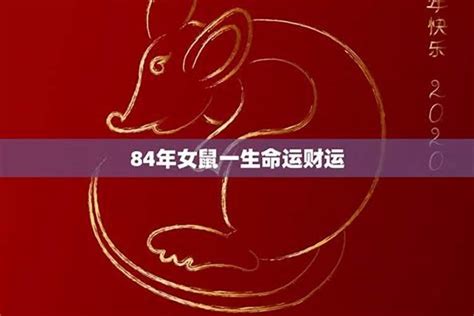 84年属|84年属什么生肖 1984年出生人的性格特点